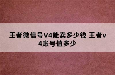 王者微信号V4能卖多少钱 王者v4账号值多少